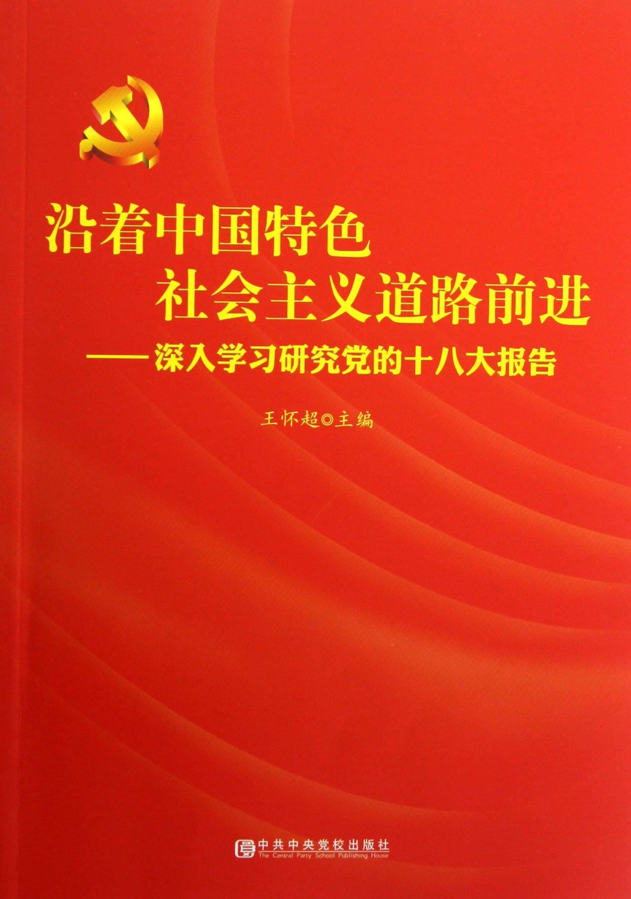 沿著中國特色社會主義道路前進