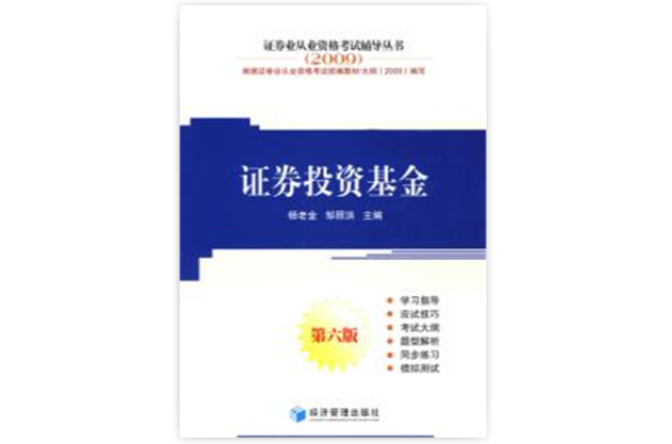 證券投資基金——2009證券業從業資格考試輔導叢書