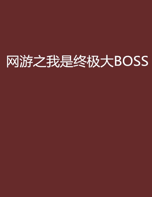 網遊之我是終極大BOSS