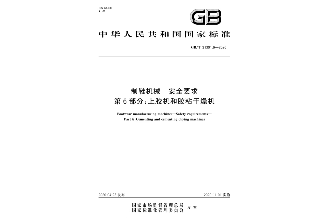 製鞋機械―安全要求第6部分：上膠機和膠粘乾燥機