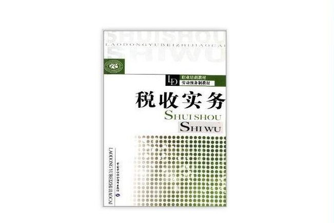 職業培訓教材·勞動預備制教材：稅收實務