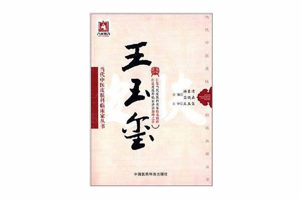 當代中醫皮膚科臨床家叢書：王玉璽