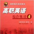 高職英語教師參考書4