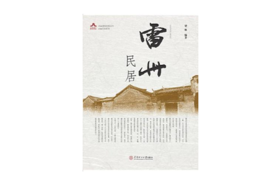 嶺南建築經曲叢書·嶺南民居系列