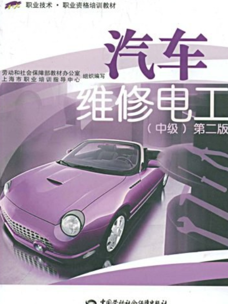 汽車維修電工(2007年中國勞動社會保障出版社出版的圖書)