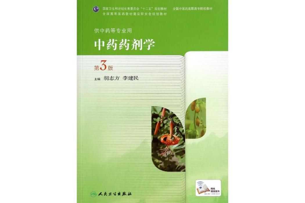 中藥藥劑學(2014年人民衛生出版社出版的圖書)