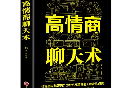 高情商聊天術(2018年吉林文史出版社出版的圖書)