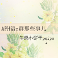 APH語c群那些事兒