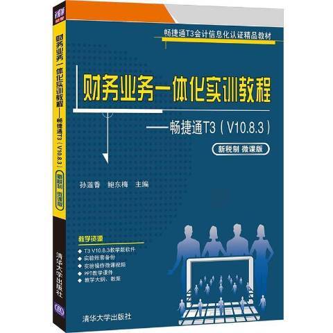 財務業務一體化實訓教程——暢捷通T3