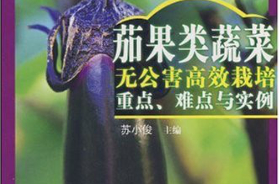 茄果類蔬菜無公害高效栽培重點難點與實例