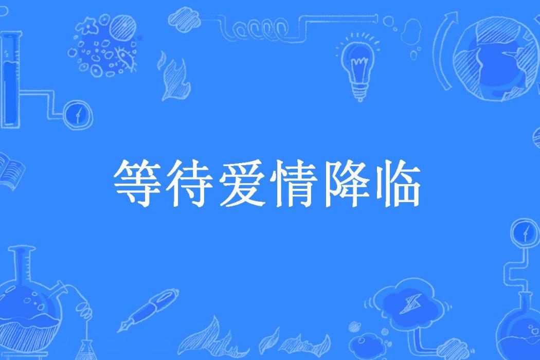 等待愛情降臨