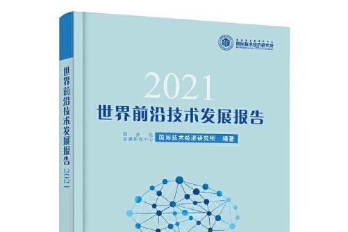 世界前沿技術發展報告2021