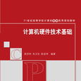 計算機硬體技術基礎(周洪利、朱衛東、陳連坤編著書籍)