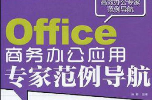 Office 商務辦公套用專家範例導航