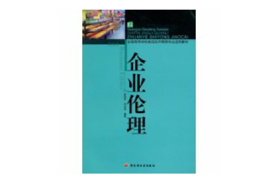 全國高等學校食品經濟管理專業適用教材：企業倫理