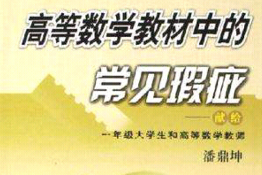 高等數學教材中的常見瑕疵