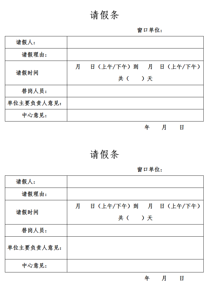 請假條