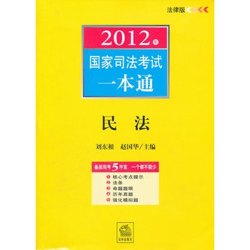 2012年國家司法考試一本通：民法