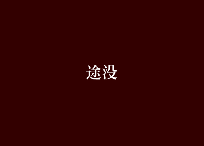 途沒