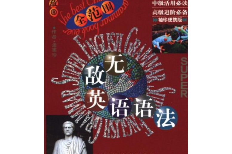 無敵英語語法全範圍(2008年外文出版社出版的圖書)