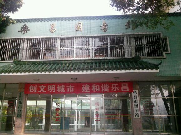 樂昌市圖書館