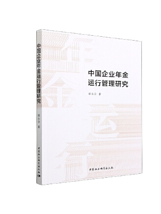 中國企業年金運行管理研究