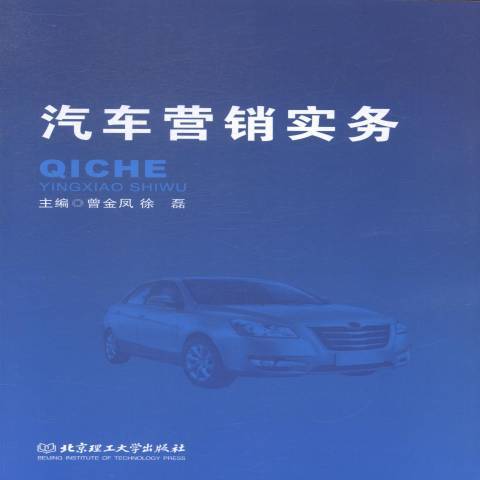 汽車行銷實務(2014年北京理工大學出版社出版的圖書)