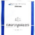 行政法與行政訴訟法學(2006年蘭州大學出版社出版的圖書)