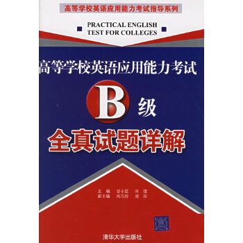 高等學校英語套用能力考試（B級）全真試題詳解