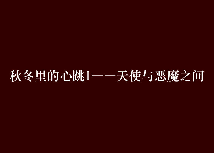 秋冬里的心跳I——天使與惡魔之間