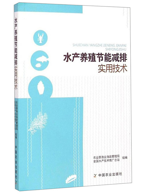 水產養殖節能減排實用技術