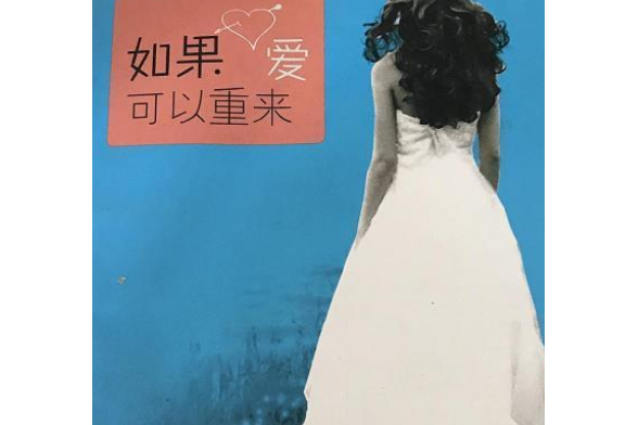 如果愛可以重來(2008年地震出版社出版的圖書)