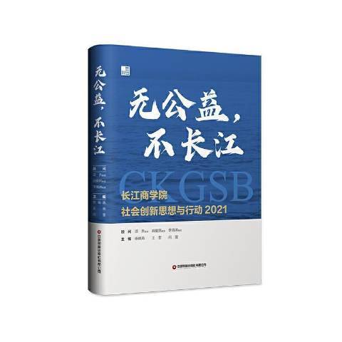 無公益不長江：長江商學院社會創新思想與行動2021