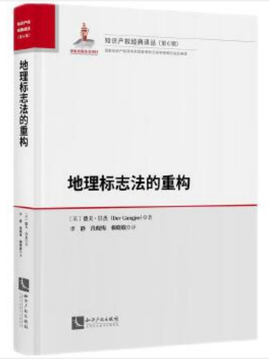 地理標誌法的重構