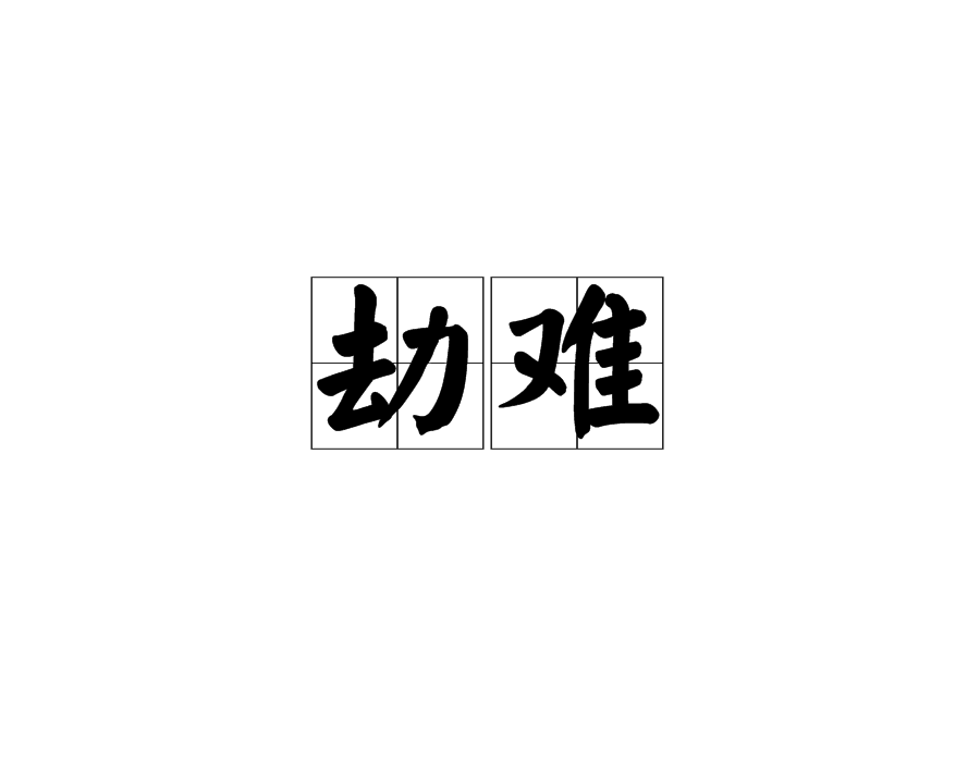 劫難(網路詩歌)