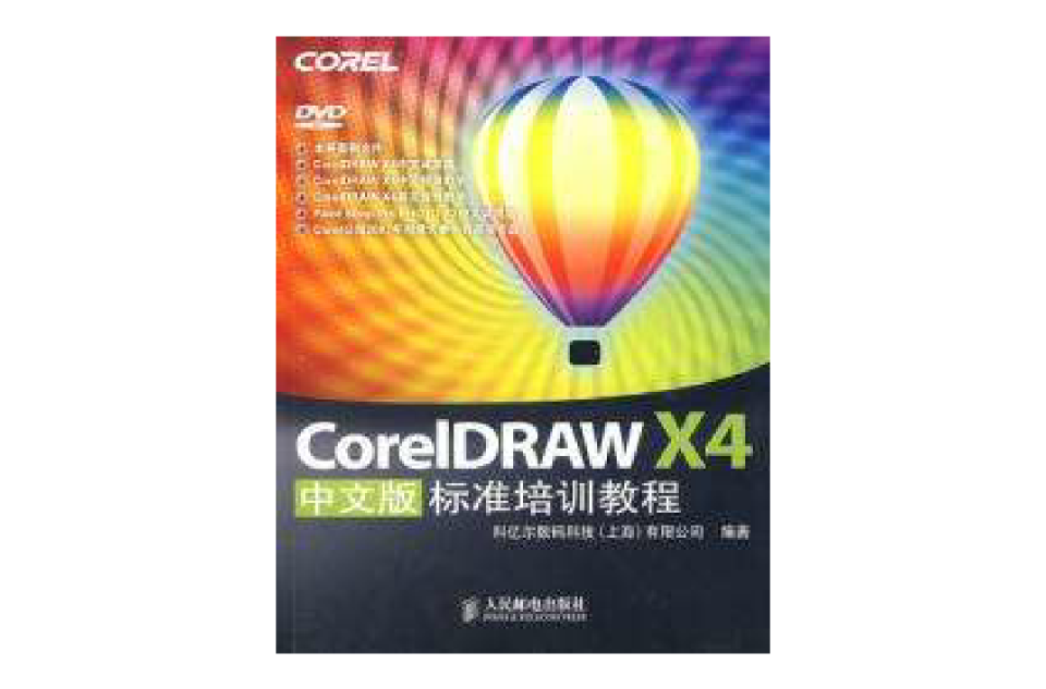 CorelDRAW X4中文版標準培訓教程