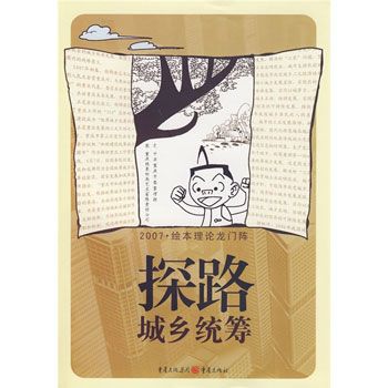 探路城鄉統籌2007——繪本理論龍門陣