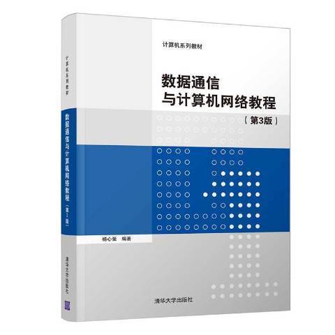 數據通信與計算機網路教程(2020年清華大學出版社出版的圖書)