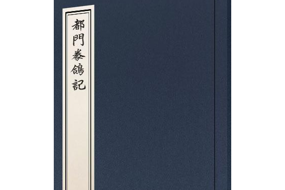 都門豢鴿記