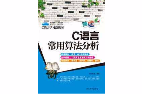 C語言常用算法分析