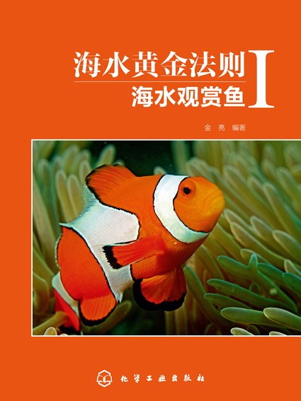 海水黃金法則：海水觀賞魚Ⅰ