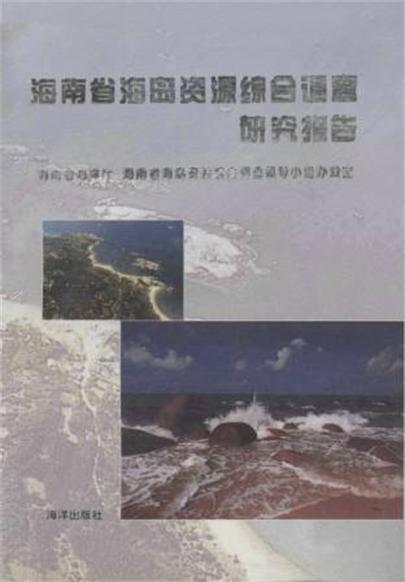 海南省海島資源綜合調查研究報告
