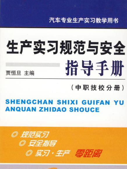 生產實習規範與安全指導手冊（中職技校分冊）