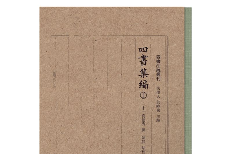 四書集編(南宋真德秀作品)