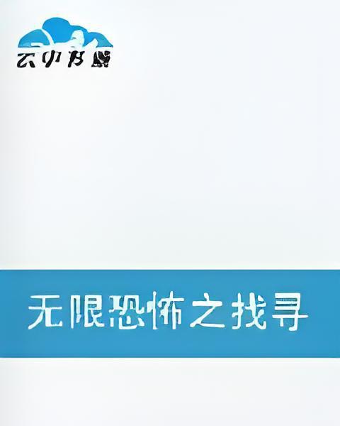 無限恐怖之找尋