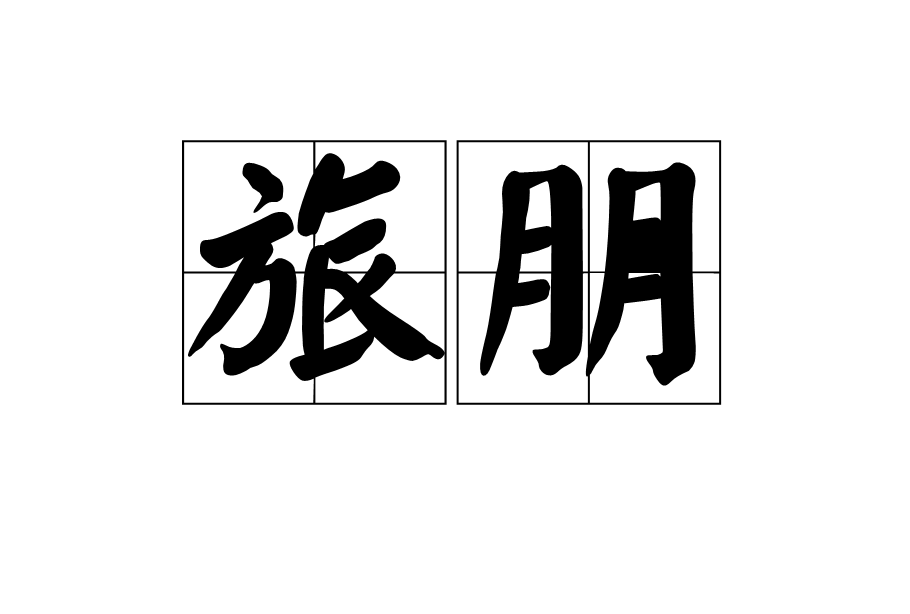 旅朋(漢語詞語)