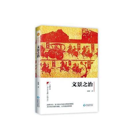 文景之治(2020年貴州教育出版社出版的圖書)