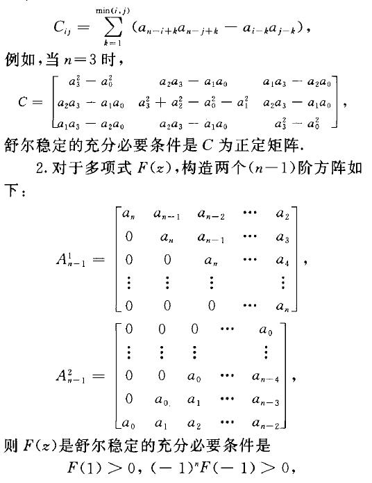 舒爾一科恩穩定性判據