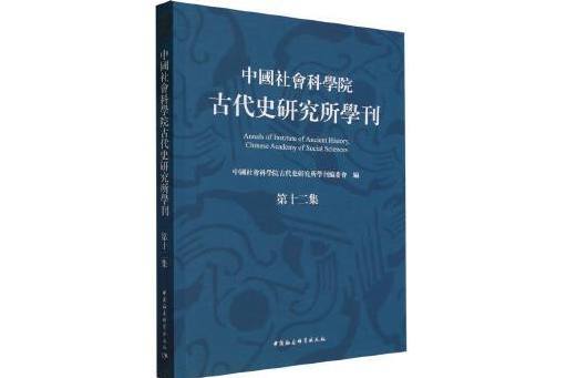 中國社會科學院古代史研究所學刊（第十二集）