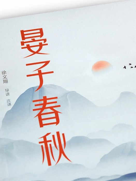 晏子春秋(2021年嶽麓書社出版的圖書)